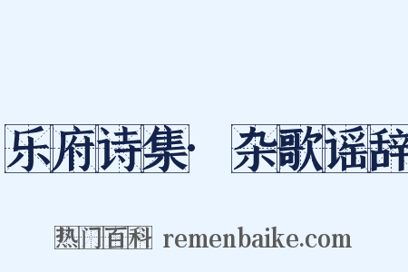 乐府诗集·杂歌谣辞是什么意思的图片